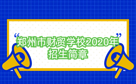 鄭州市財貿(mào)學(xué)校2020年招生簡章