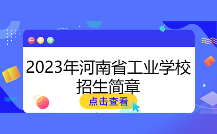 2023年河南省工業(yè)學(xué)校招生簡章