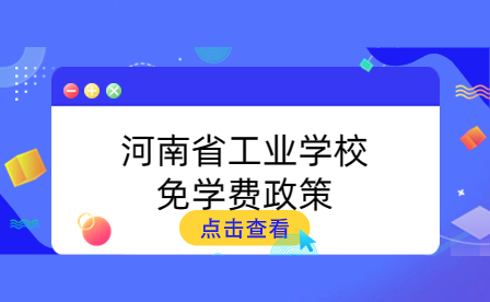 河南省工業(yè)學(xué)校免學(xué)費(fèi)政策