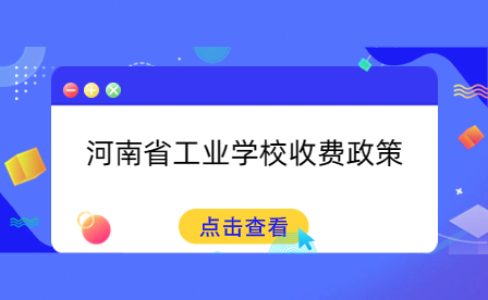 河南省工業(yè)學(xué)校收費(fèi)政策