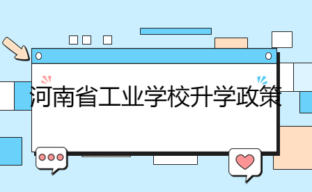 河南省工業(yè)學(xué)校升學(xué)政策