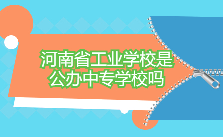河南省工業(yè)學(xué)校是公辦中專學(xué)校嗎