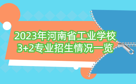 2023年河南省工業(yè)學校3+2專業(yè)招生情況一覽