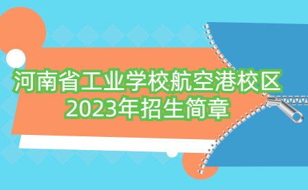 河南省工業(yè)學(xué)校航空港校區(qū)2023年招生簡章