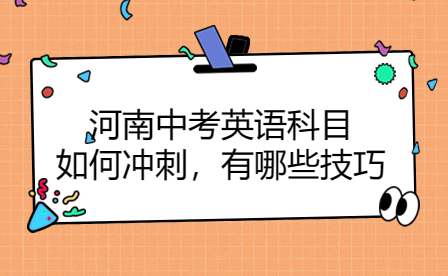 河南中考英語科目如何沖刺，有哪些技巧