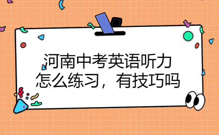 河南中考英語聽力怎么練習(xí)，有技巧嗎