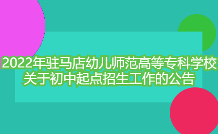 駐馬店幼兒師范高等?？茖W(xué)校
