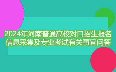 2024年河南普通高校對(duì)口招生