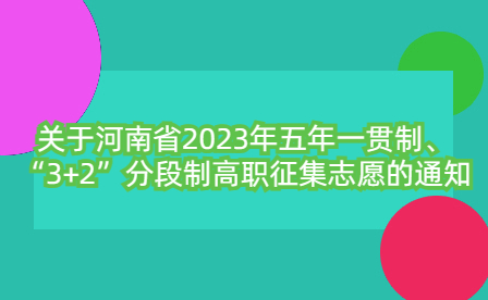 河南省2023年五年一貫制、“3+2”分段制高職征集志愿