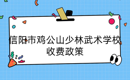 信陽(yáng)市雞公山少林武術(shù)學(xué)校收費(fèi)政策