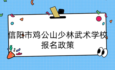 信陽(yáng)市雞公山少林武術(shù)學(xué)校報(bào)名政策