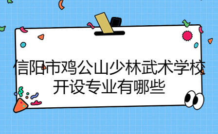 信陽(yáng)市雞公山少林武術(shù)學(xué)校開(kāi)設(shè)專(zhuān)業(yè)