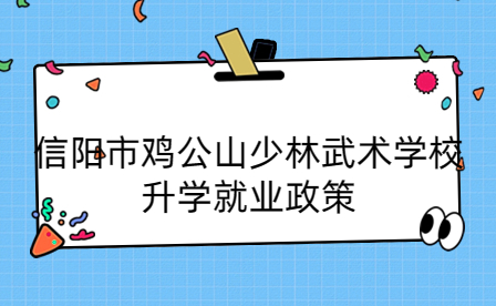 信陽市雞公山少林武術(shù)學校升學就業(yè)政策
