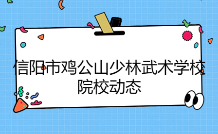 信陽(yáng)市雞公山少林武術(shù)學(xué)校2023年開(kāi)展武術(shù)特色教育測(cè)試