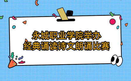 永城職業(yè)學(xué)院舉辦經(jīng)典誦讀詩(shī)文朗誦比賽