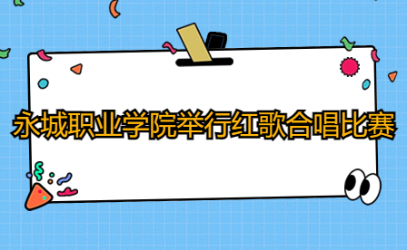 永城職業(yè)學(xué)院舉行“學(xué)習(xí)二十大、永遠(yuǎn)跟黨走、奮進(jìn)新征程”紅歌合唱比賽