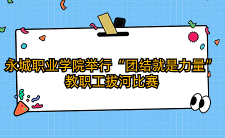 永城職業(yè)學(xué)院舉行“團(tuán)結(jié)就是力量”教職工拔河比賽