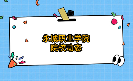 永城職業(yè)學(xué)院團(tuán)委舉行“學(xué)習(xí)二十大 永遠(yuǎn)跟黨走 奮進(jìn)新征程”知識(shí)競(jìng)賽