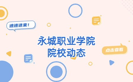 永城職業(yè)學(xué)院工會(huì)舉行“學(xué)習(xí)二十大 奮進(jìn)新征程”教職工演講比賽