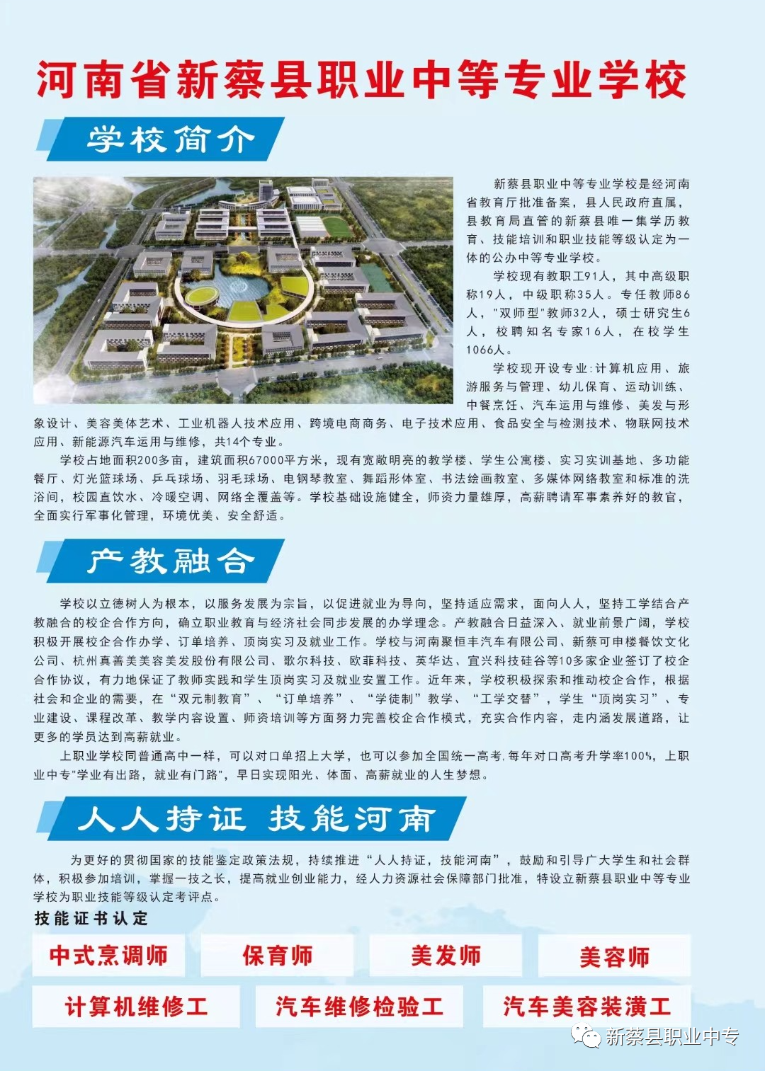 新蔡縣職業(yè)中等專(zhuān)業(yè)學(xué)校