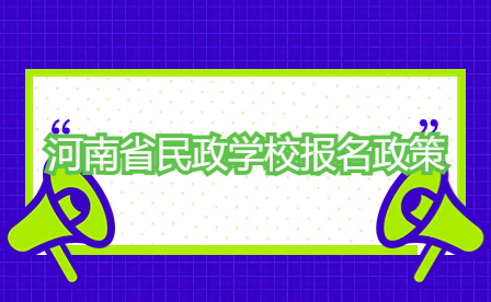 河南省民政學(xué)校報名政策