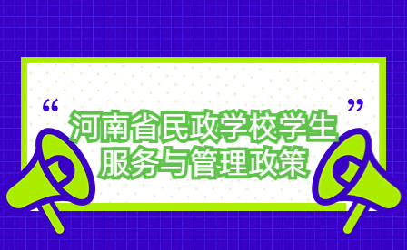 河南省民政學(xué)校學(xué)生服務(wù)與管理政策