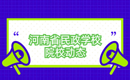 河南省民政學(xué)校順利舉辦“1+X”幼兒照護(hù)職業(yè)技能等級(jí)證書(shū)考試