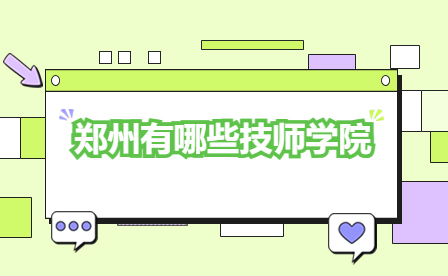 鄭州有哪些技師學(xué)院