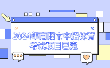 2024年南陽市中招體育考試項(xiàng)目已定