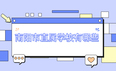 南陽市直屬學(xué)校有哪些