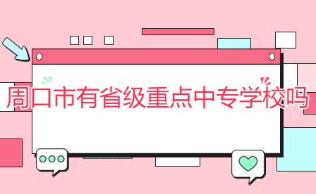 周口市省級重點(diǎn)中專學(xué)校