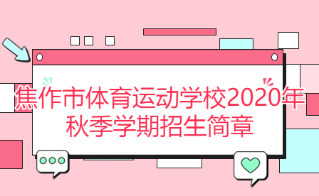 焦作市體育運(yùn)動(dòng)學(xué)校2020年秋季學(xué)期招生簡章