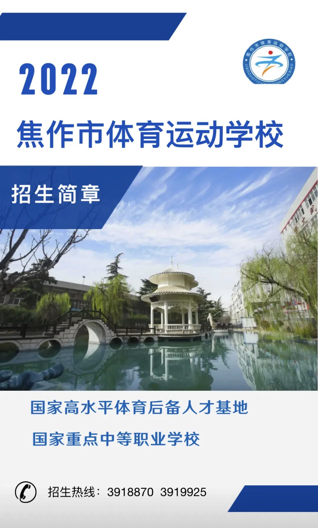 2022年焦作市體育運(yùn)動學(xué)校招生簡章