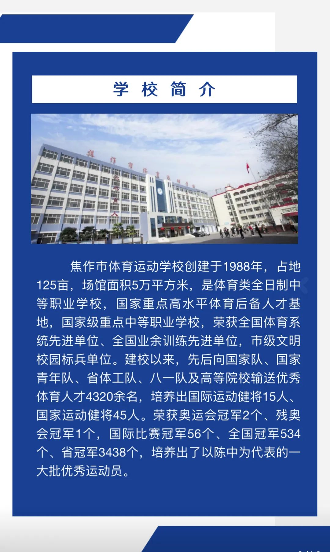 焦作市體育運(yùn)動學(xué)校