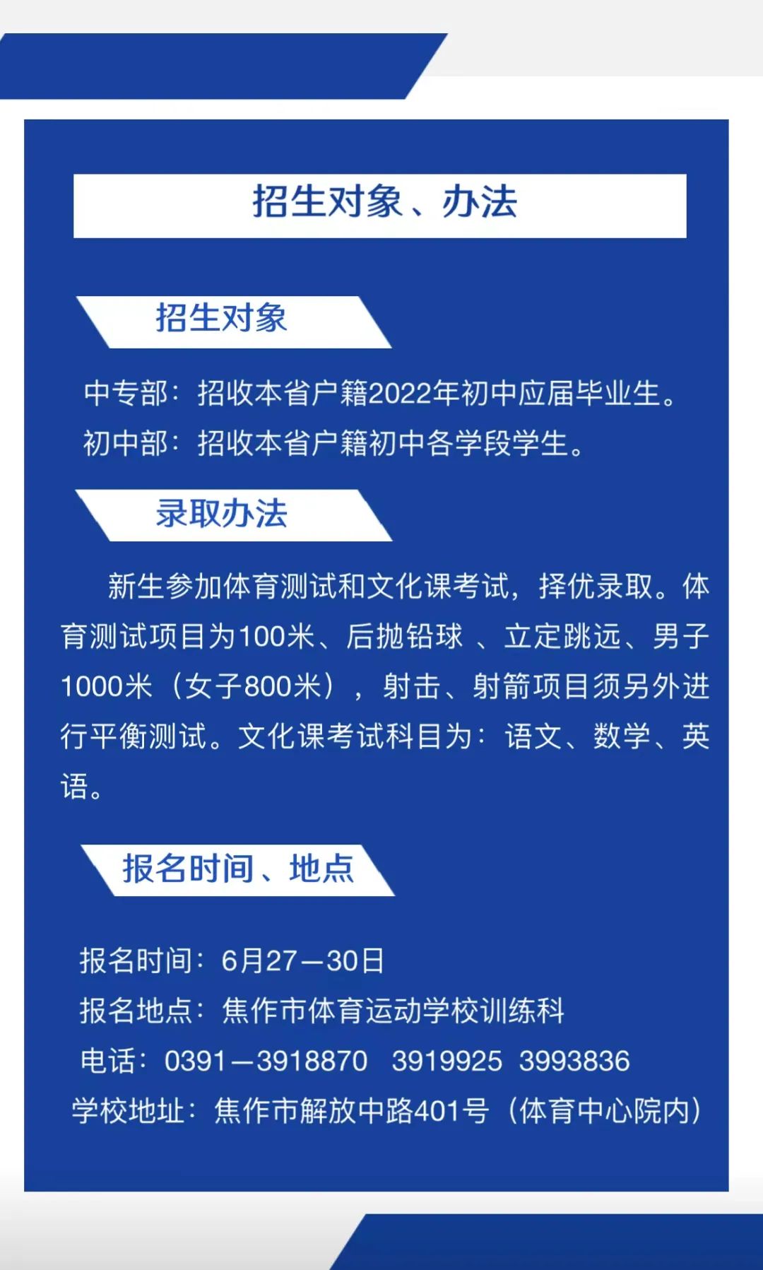 2022年焦作市體育運(yùn)動學(xué)校招生對象