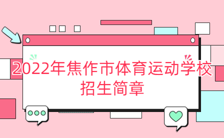 2022年焦作市體育運(yùn)動(dòng)學(xué)校招生簡章