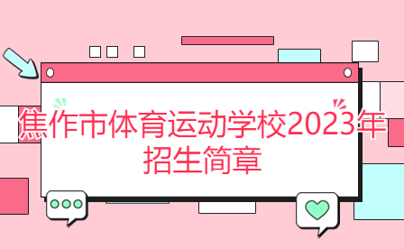 焦作市體育運(yùn)動(dòng)學(xué)校2023年招生簡章