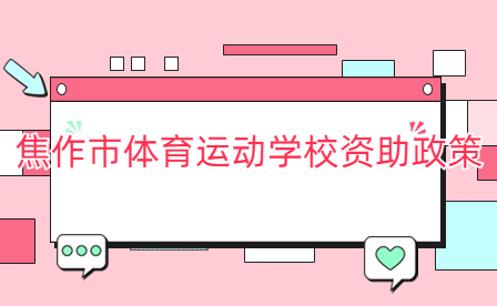 焦作市體育運(yùn)動學(xué)校資助政策