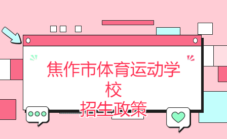 焦作市體育運(yùn)動學(xué)校招生政策