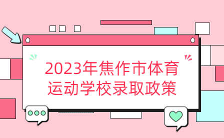 2023年焦作市體育運(yùn)動學(xué)校錄取政策