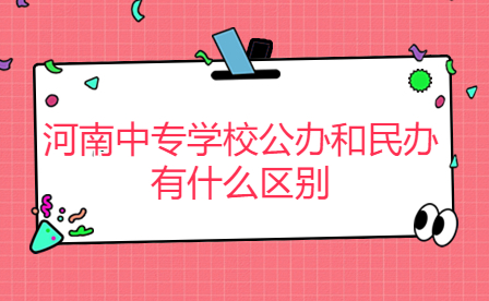 河南中專學(xué)校公辦和民辦有什么區(qū)別