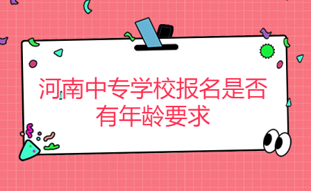 河南中專學(xué)校報名是否有年齡要求