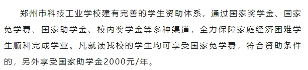 鄭州市科技工業(yè)學(xué)校2024年獎助學(xué)金