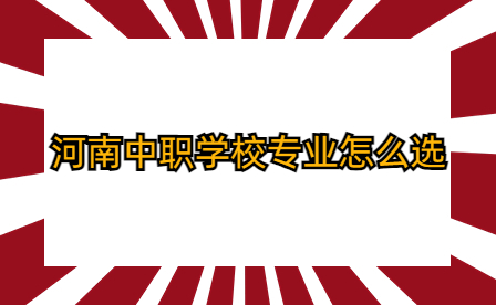 河南中職學校專業(yè)