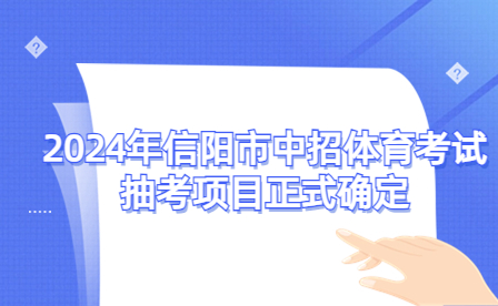 2024年信陽市中招體育考試抽考項(xiàng)目正式確定
