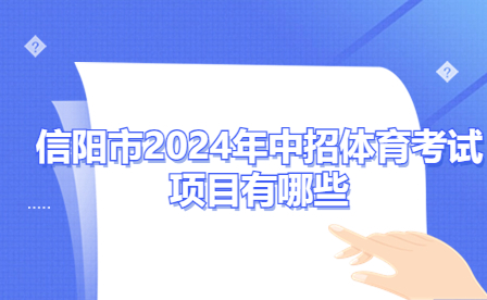 信陽市2024年中招體育考試項(xiàng)目有哪些