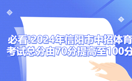 2024年信陽(yáng)市中招體育考試