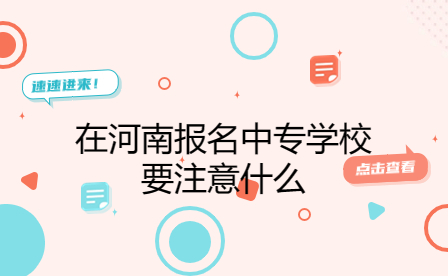 報(bào)名河南中專學(xué)校