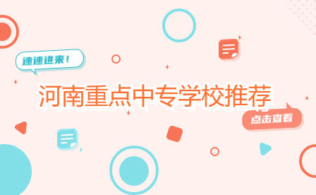 河南重點中專學(xué)校推薦