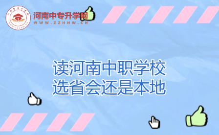 讀河南中職學(xué)校選省會還是本地